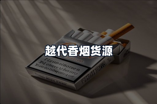 越代香烟货源